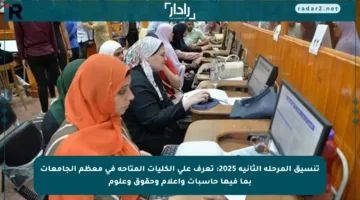 تنسيق المرحلة الثانية 2025: تعرف على الكليات المتاحة في معظم الجامعات بما فيها حاسبات وإعلام وحقوق وعلوم